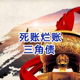 新龙要债公司